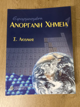 Εφαρμοσμένη ανόργανη χημεία