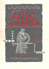 Ανδρέα Κάλβου Άπαντα -Λύραι - Ωδαί - Εισαγωγή: Σπύρος Μυλωνάς