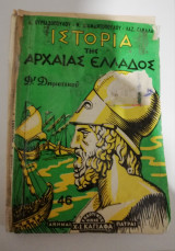 Ιστορία της αρχαίας Ελλάδος Δ' Δημοτικού