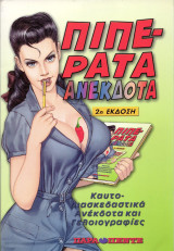 Πιπεράτα Ανέκδοτα