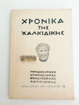 Χρονικά της Χαλκιδικής τεύχος 13-14 1967