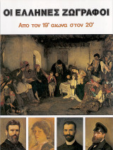 Οι Έλληνες ζωγράφοι: Από τον 19ο αιώνα στον 20ο