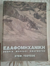 Εδαφομηχανική - θεωρία μέθοδοι εφαρμογές