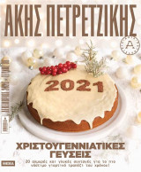 Χριστουγεννιάτικες γεύσεις