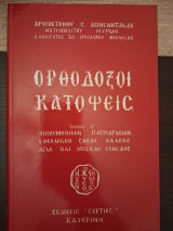 Ορθόδοξοι κατόψεις, τόμος Β