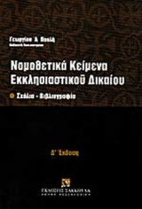 ΝΟΜΟΘΕΤΙΚΑ ΚΕΙΜΕΝΑ ΕΚΚΛΗΣΙΑΣΤΙΚΟΥ ΔΙΚΑΙΟΥ