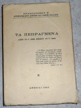 Τα πεπραγμένα από 15-7-1963 μέχρι 15-7-1964 Αρχιεπίσκοπος Χρυσόστομος Β