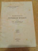 Μαθήματα Πυρηνικής Φυσικής