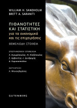 Πιθανότητες και στατιστική για τα οικονομικά και τις επιχειρήσεις: Θεμελιώδη Στοιχεία
