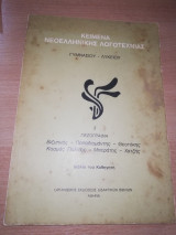 Κείμενα νεοελληνικής λογοτεχνίας γυμνασίου - λυκείου 3 πεζογραφία βιβλίο του καθηγητή