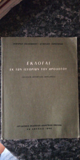 Εκλογαί εκ των ιστοριών του Ηροδότου