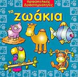 ΤΑ ΖΩΑΚΙΑ
