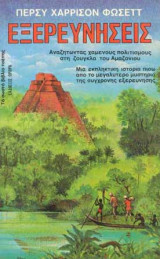 Εξερευνήσεις. Αναζητώντας του χαμένους πολιτισμούς στη ζούγκλα του αμαζονίου