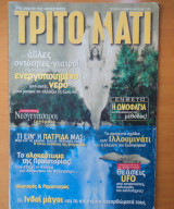 Τρίτο Μάτι Τεύχος 87 Ιούνιος 2000