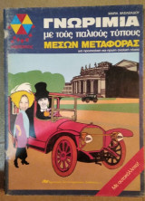 Γνωριμία με τους παλιούς τύπους μέσων μεταφοράς