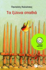 Τα ξύλινα σπαθιά