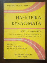 Ηλεκτρικά Κυκλώματα, Schaum's Outline Series