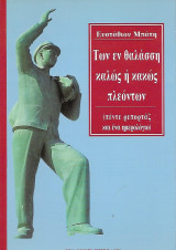 Των εν θαλάσση καλώς ή κακώς πλεόντων (πέντε ρεπορτάζ και ένα ημερολόγιο)