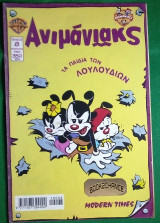 Ανιμάνιακς #8