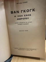 Βαν Γκογκ – Η ζωή ενός ανθρώπου
