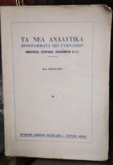Τα Νέα Αναλυτική Προγράμματα των Γυμνασίων (ημερήσιων,εσπερινών,οικονομικών κτλ)