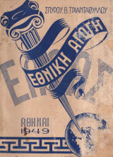 Ελλάς Εθνική Αγωγή