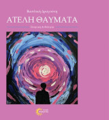 Ατελή θαύματα