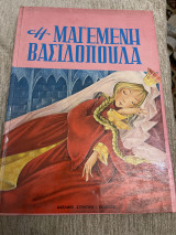 Η μαγεμένη βασιλοπούλα