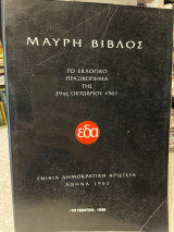 ΜΑΥΡΗ ΒΙΒΛΟΣ Ε.Δ.Α.