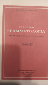 Ελληνική Γραμματολογία από τιςαρχές ως το τέλος του 6ου μ.Χ. αιώνα