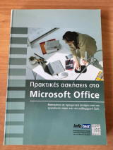 Πρακτικές ασκήσεις στο Microsoft Office