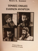 Εθνικές ομάδες Ελλήνων ανταρτών