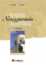 Κείμενα νεοελληνικής λογοτεχνίας Γ΄ λυκείου