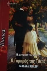 Ο γαμπρός της τύχης Άρλεκιν Bianca No 1359