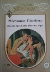 Φυλακισμένη στο εξωτικό νησί Άρλεκιν Συλλογή Νο 370