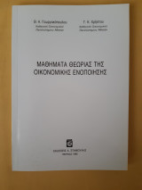 Μαθήματα Θεωρίας της Οικονομικής Ενοποίησης