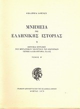 Επιτομαί εγγράφων του Βρεταννικού Υπουργείου των Εξωτερικών: Γενική αλληλογραφία/Ελλάς: Foreign Office 32, Φάκελοι 35-56 1833-1835