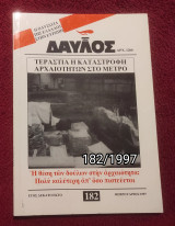 Δαυλός - Τεύχος 182 / 1997