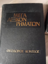Μέγα λεξικόν ρημάτων