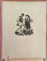 Ελληνικοί χοροί / 50 greek dances (1940)