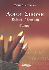 Λόγου σπουδή, έκθεση - έκφραση Β΄ λυκείου