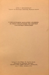 Η επιταχυνόμενη φορολογική απόσβεσις ως μέσον ενθαρρύνσεως των ιδιωτικών παραγωγικών επενδύσεων