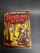 Ο σκύλος μου κι εγω