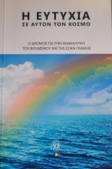 Η ευτυχία σε αυτόν τον κόσμο
