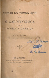 Η νεωτάτη του υλισμού φάσις ήτοι ο Δαρουινισμός και το ανυπόστατον αυτού