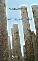 ΠΗΓΑΙΝΟΝΤΑΣ ΜΕ ΤΟΝ ΑΝΕΜΟ