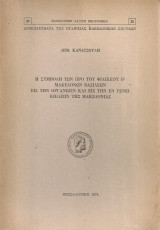Η συμβολή των προ του Φιλιππου Β' Μακεδόνων βασιλέων εις την οργάνωσιν και εις την εν γένει εξέλιξιν της Μακεδονίας