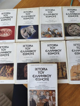 Ιστορία του ελληνικού έθνους Τόμοι 1-9