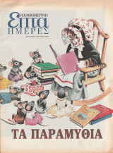 Περιοδικό Επτά Ημέρες - Τα Παραμύθια - 9 Ιουνίου 2002