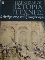 Παγκόσμιος Ιστορία Τέχνης- ο άνθρωπος και η αναγέννηση